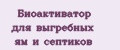 Биоактиватор для выгребных ям и септиков
