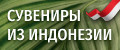 Сувениры из Индонезии