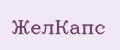ЖелКапс