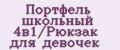Портфель школьный 4в1/Рюкзак для девочек