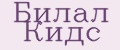Билал Кидс