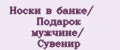 Носки в банке/ Подарок мужчине/ Сувенир