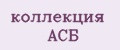 коллекция АСБ