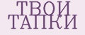ТВОИ ТАПКИ