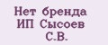 Нет бренда ИП Сысоев С.В.
