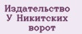 Издательство У Никитских ворот