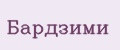 Бардзими