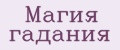 Магия гадания