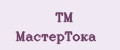 ТМ МастерТока