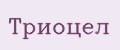 Триоцел