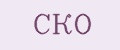 СКО