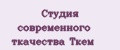 Студия современного ткачества Ткём