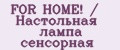 Аналитика бренда FOR HOME! / Настольная лампа сенсорная на Wildberries