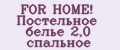 Аналитика бренда FOR HOME! Постельное белье 2,0 спальное на Wildberries