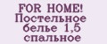 Аналитика бренда FOR HOME! Постельное белье 1,5 спальное на Wildberries