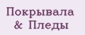 Покрывала & Пледы