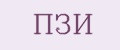 ПЗИ
