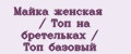 Майка женская / Топ на бретельках / Топ базовый