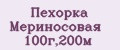 Пехорка Мериносовая 100г,200м