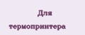 Для термопринтера