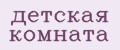 детская комната