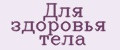 Для здоровья тела