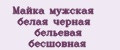 Майка мужская белая черная бельевая бесшовная