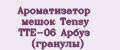 Ароматизатор мешок Tensy TTE-06 Арбуз (гранулы)