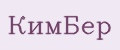 КимБер