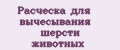 Расческа для вычесывания шерсти животных