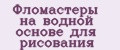 Фломастеры на водной основе для рисования