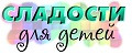 Сладости для детей