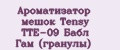 Ароматизатор мешок Tensy TTE-09 Бабл Гам (гранулы)