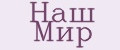 Наш Мир