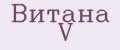 Витана V