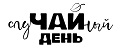 СлуЧАЙный день