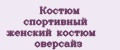 Костюм спортивный женский костюм оверсайз