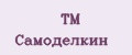 ТМ Самоделкин