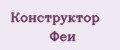 Конструктор Феи