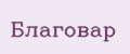 Благовар