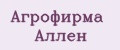 Агрофирма Аллен