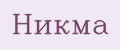 Никма