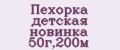 Пехорка детская новинка 50г,200м