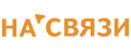 НА СВЯЗИ