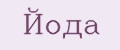Йода