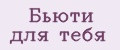 Бьюти для тебя
