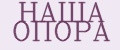 НАША ОПОРА
