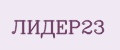 ЛИДЕР23