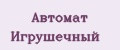 Автомат Игрушечный