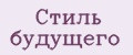 Стиль будущего